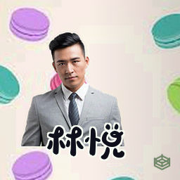 林悦